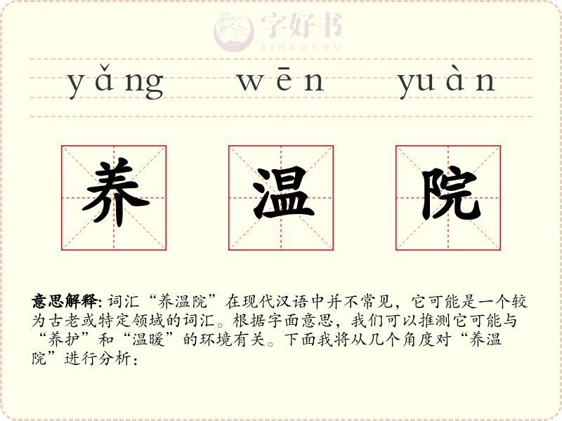 养温院
