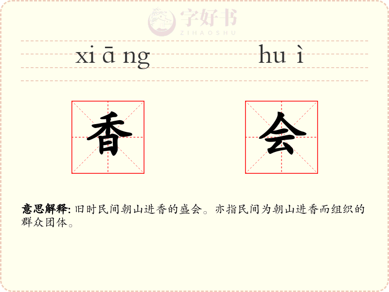 香会