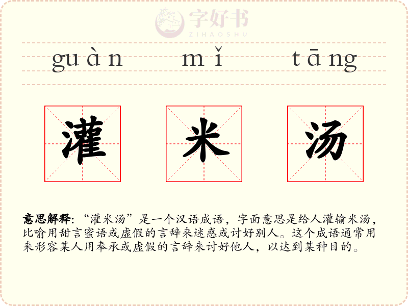 灌米汤