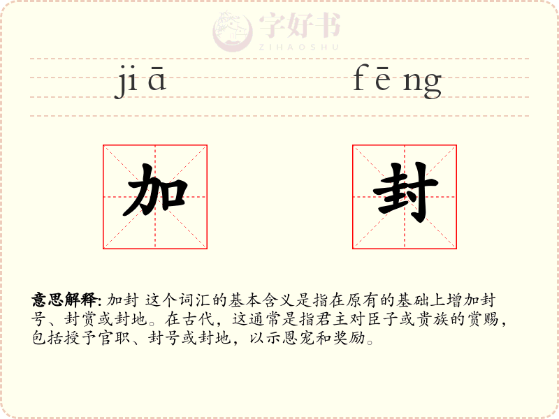 加封