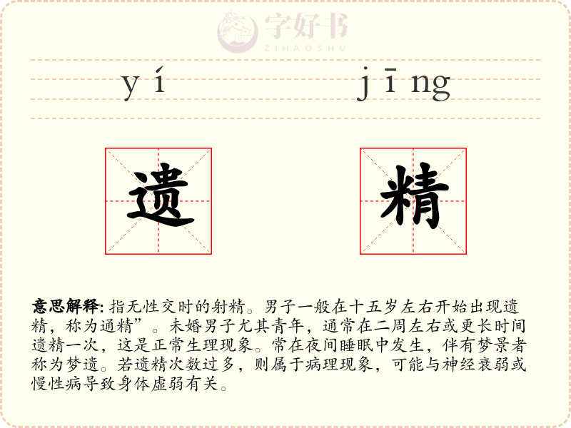 遗精