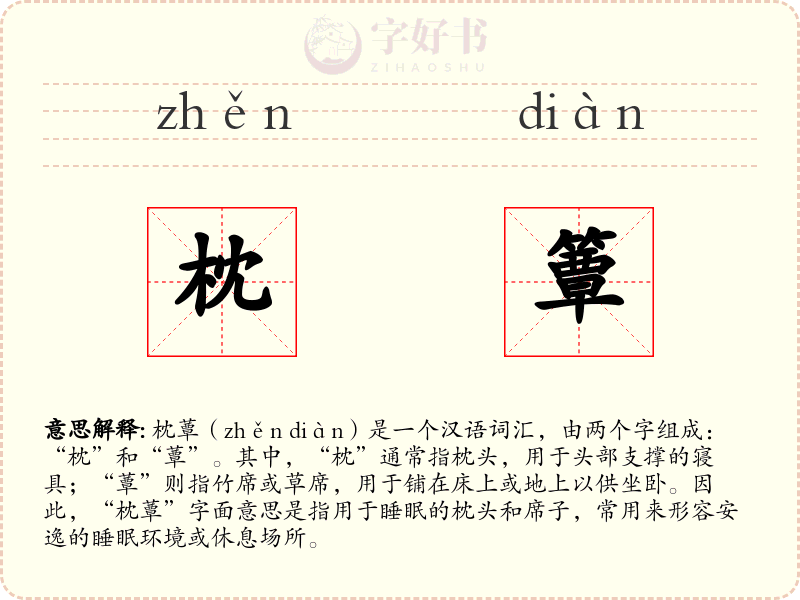 枕簟
