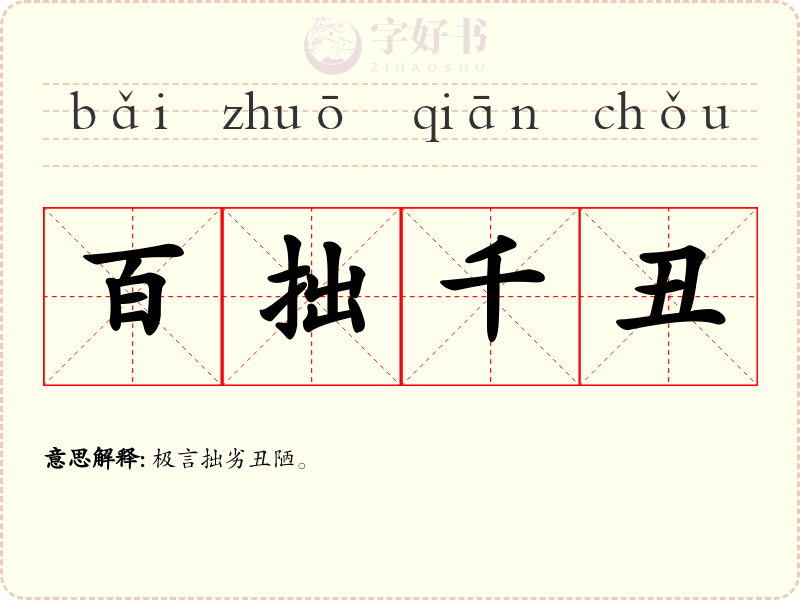 百拙千丑
