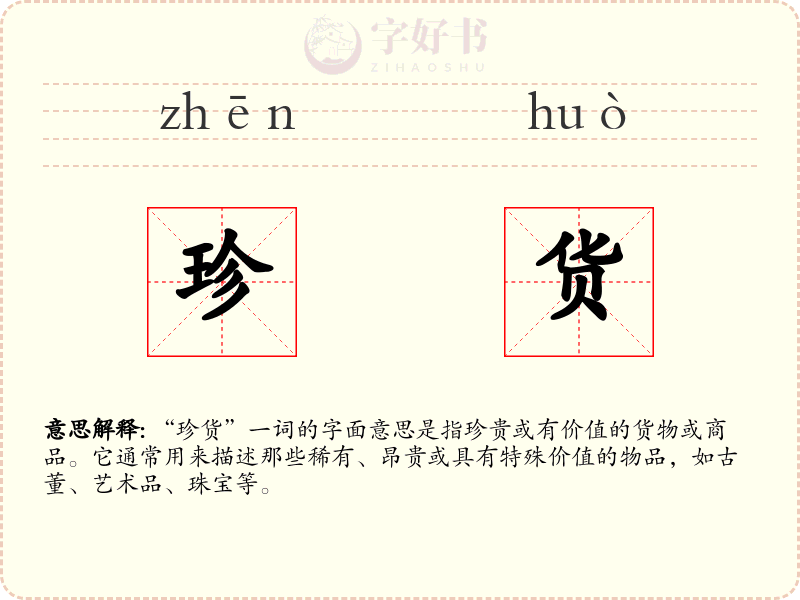 珍货
