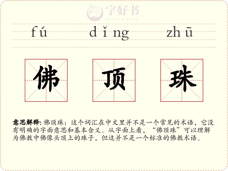 佛顶珠
