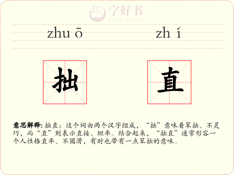 拙直