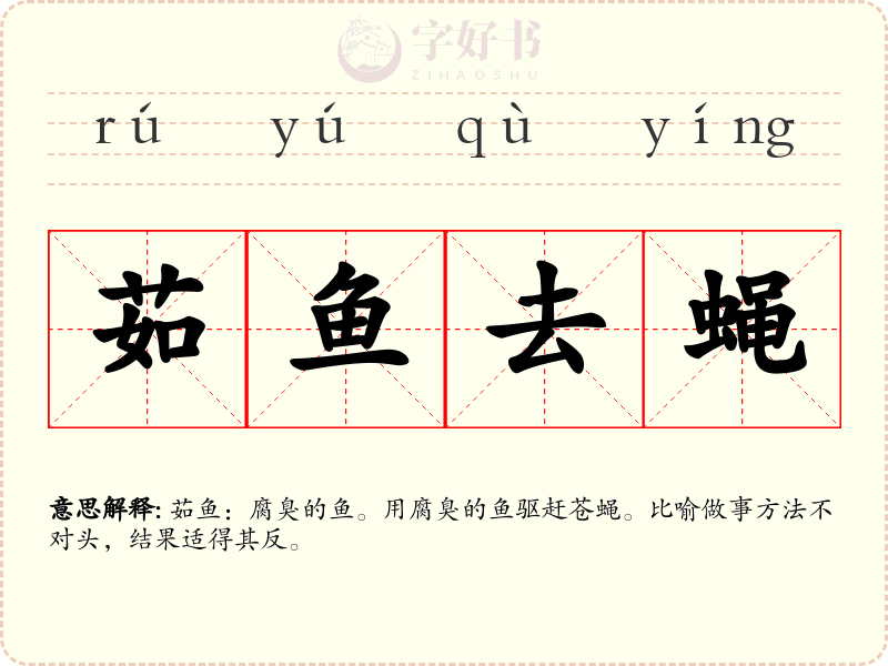 茹鱼去蝇