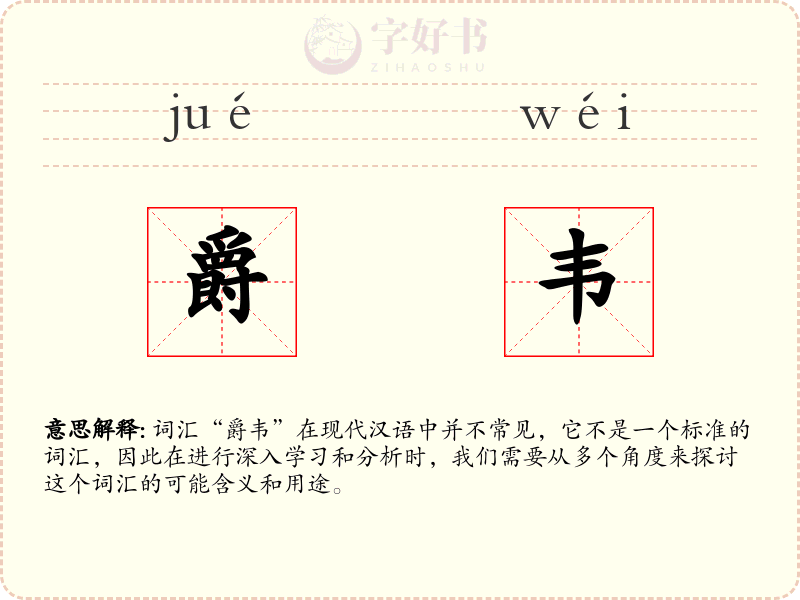 爵韦