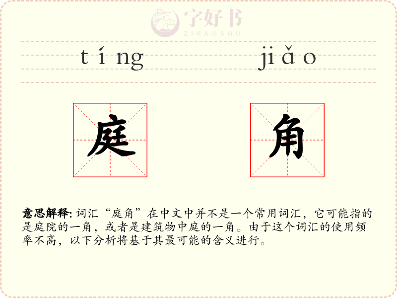 庭角