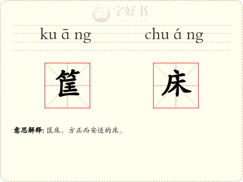 筐床