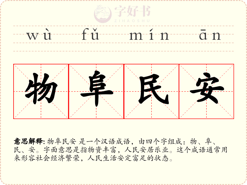 物阜民安