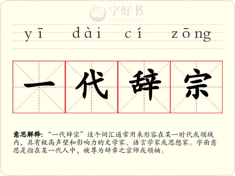 一代辞宗