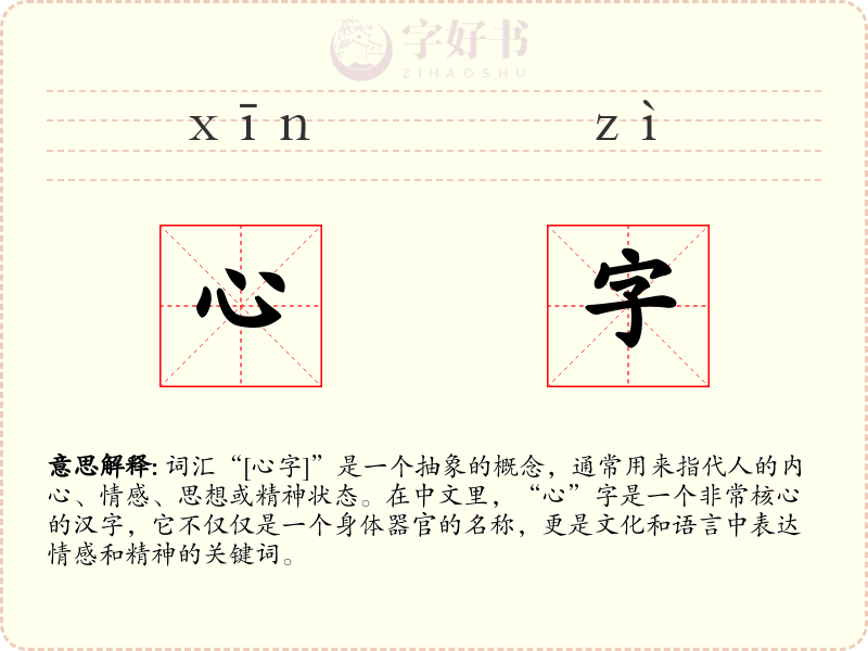 心字
