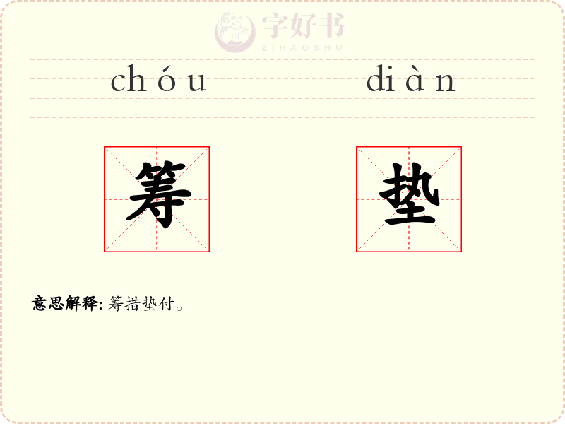 筹垫