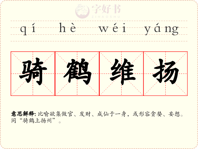 骑鹤维扬