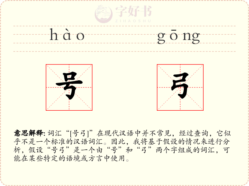号弓