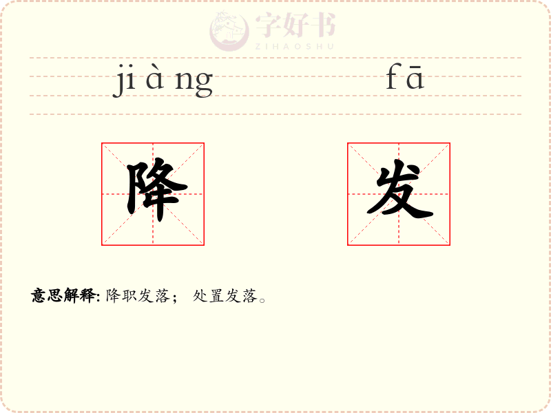 降发