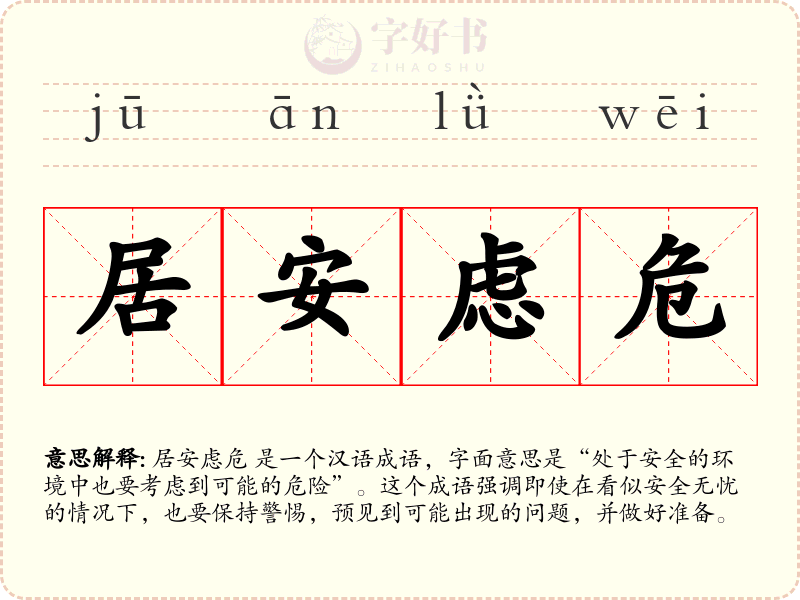 居安虑危