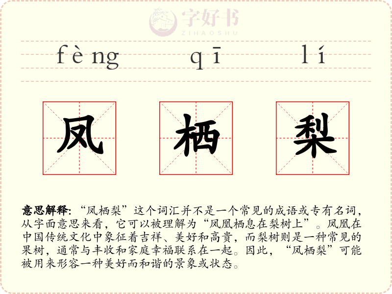 凤栖梨