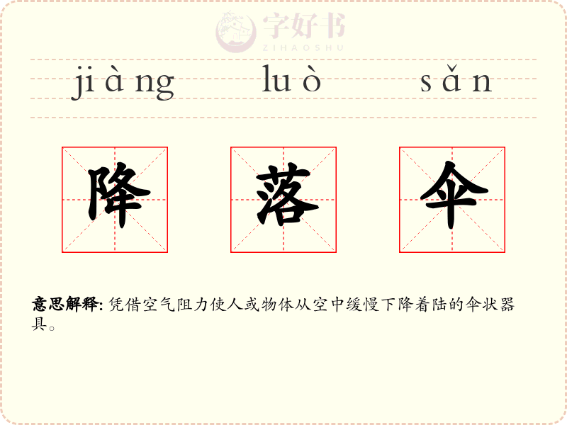 降落伞