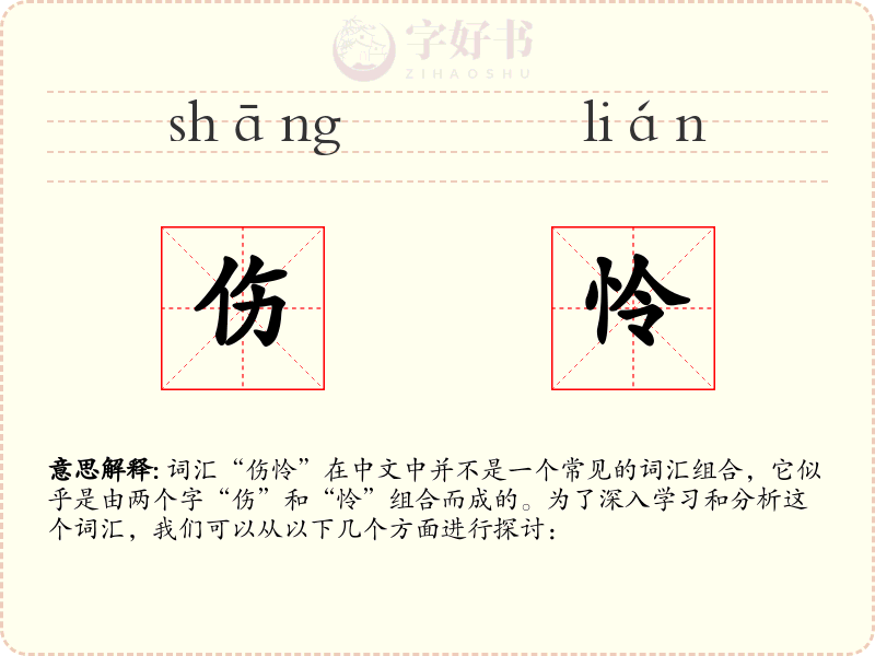 伤怜