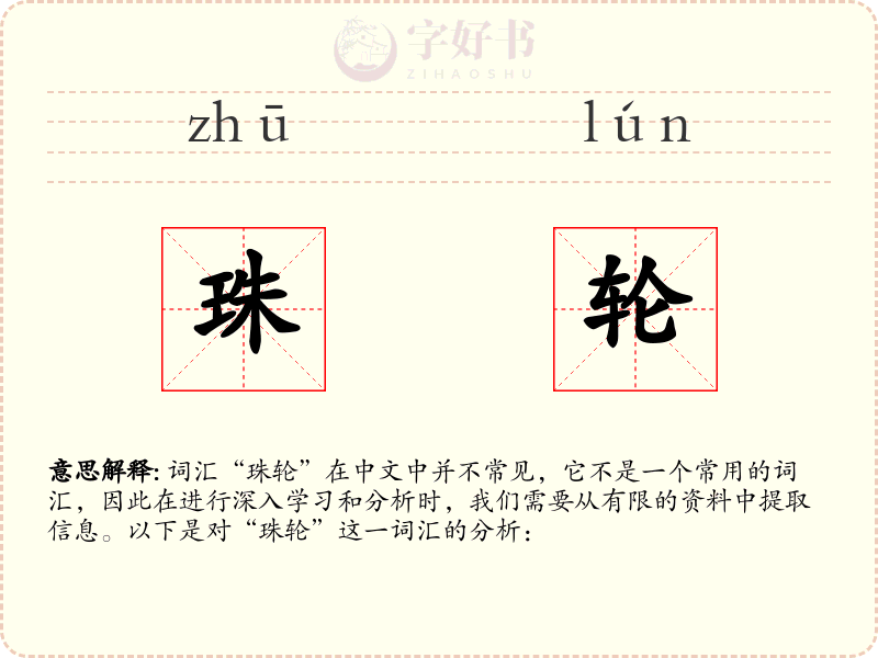珠轮