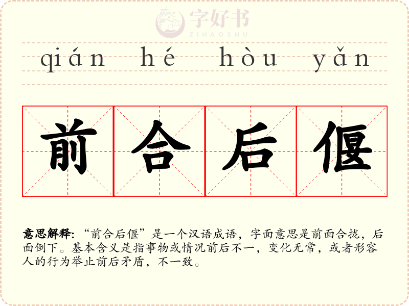 前合后偃