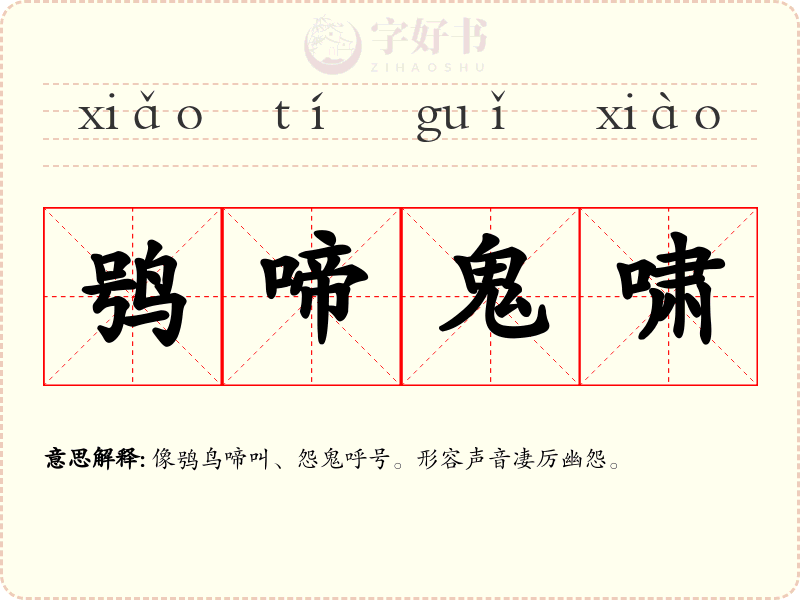 鸮啼鬼啸