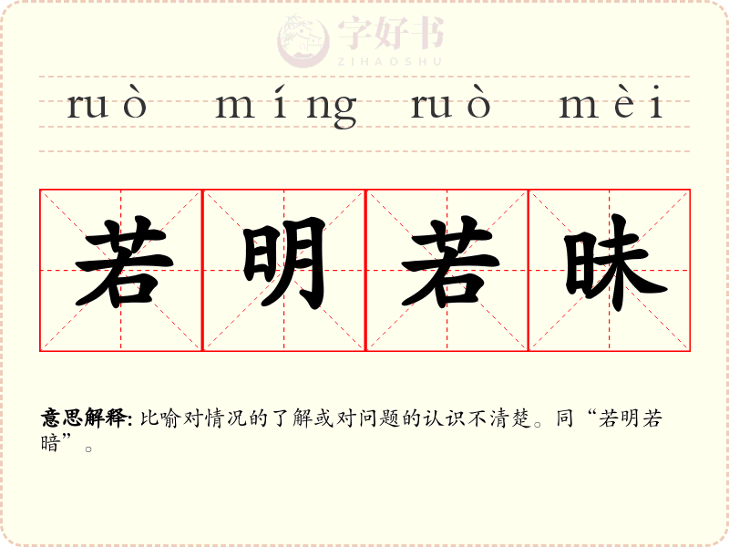 若明若昧