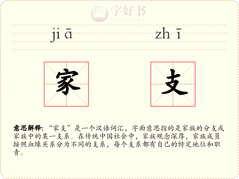 家支