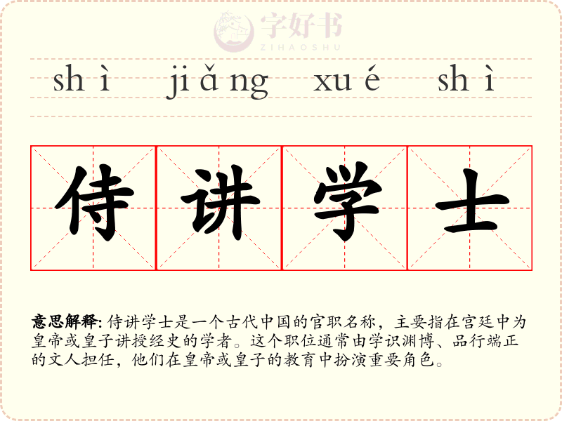 侍讲学士