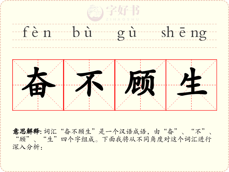奋不顾生