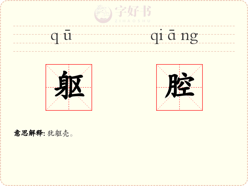 躯腔