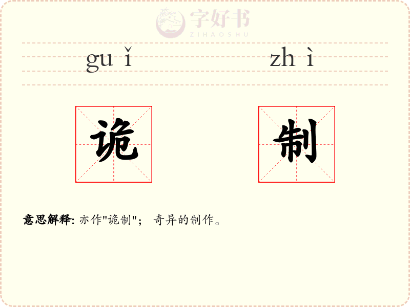 诡制