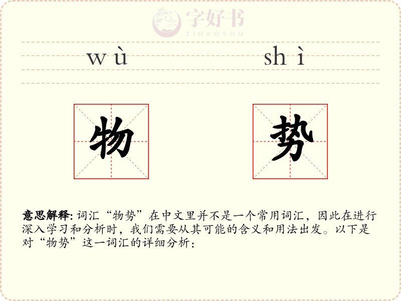 物势