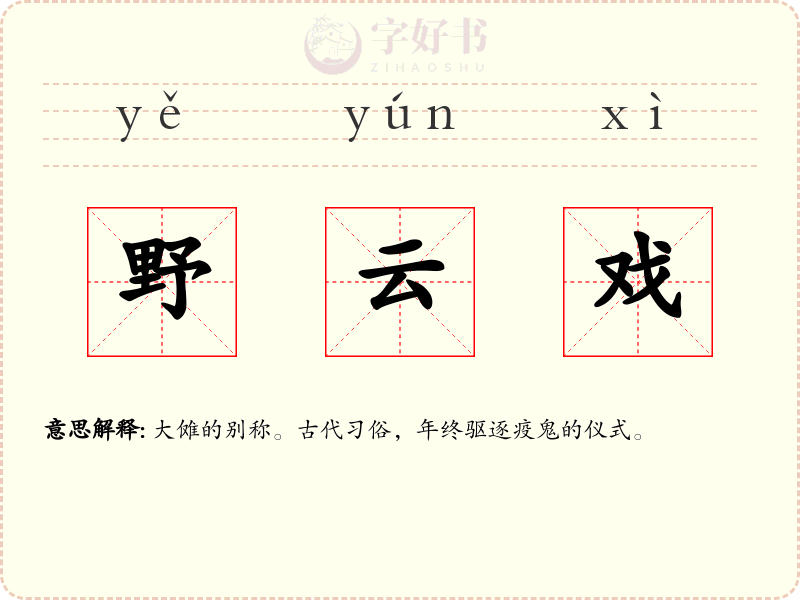 野云戏