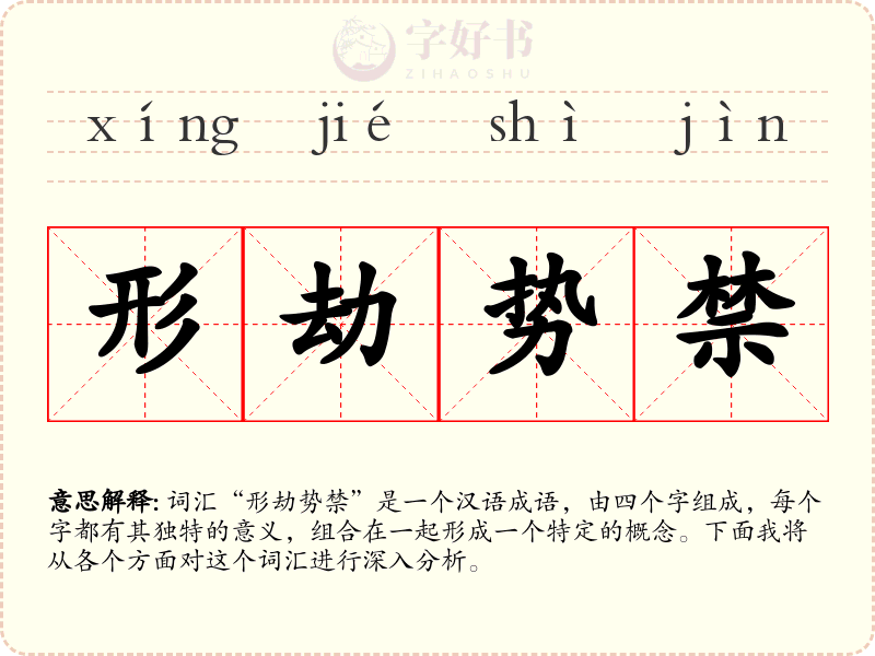 形劫势禁