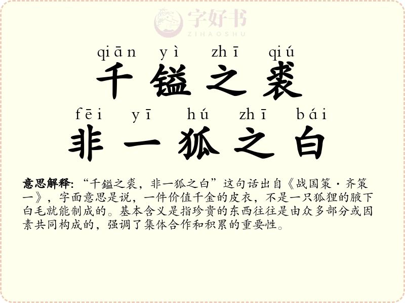 千镒之裘，非一狐之白