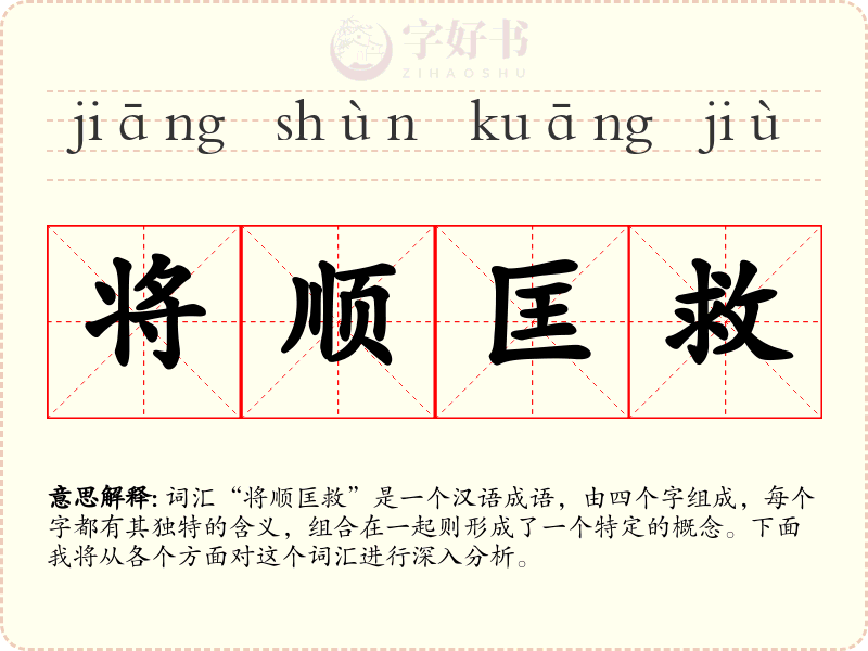 将顺匡救