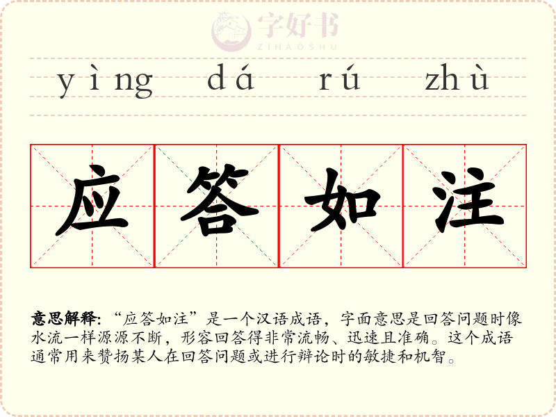 应答如注