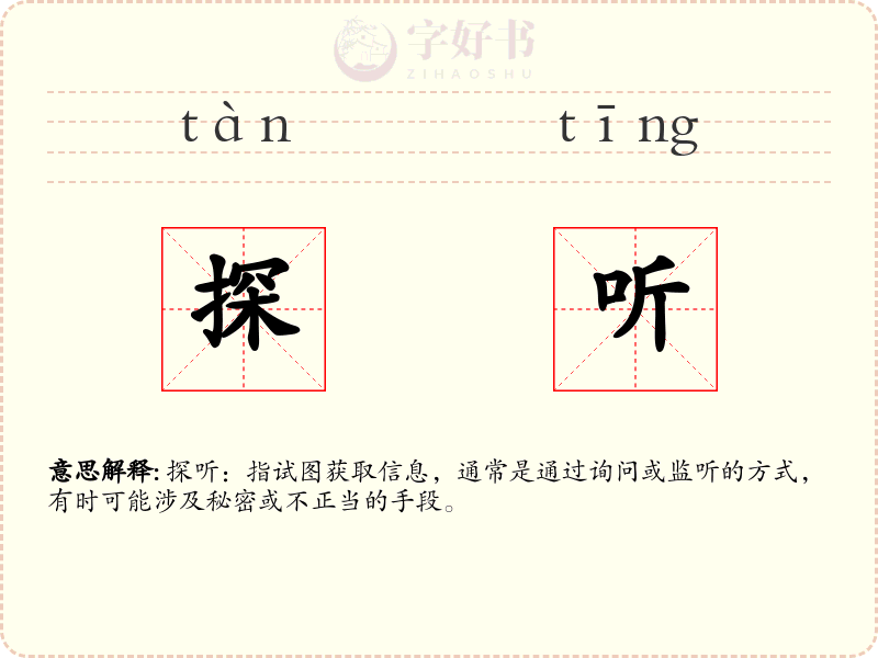 探听