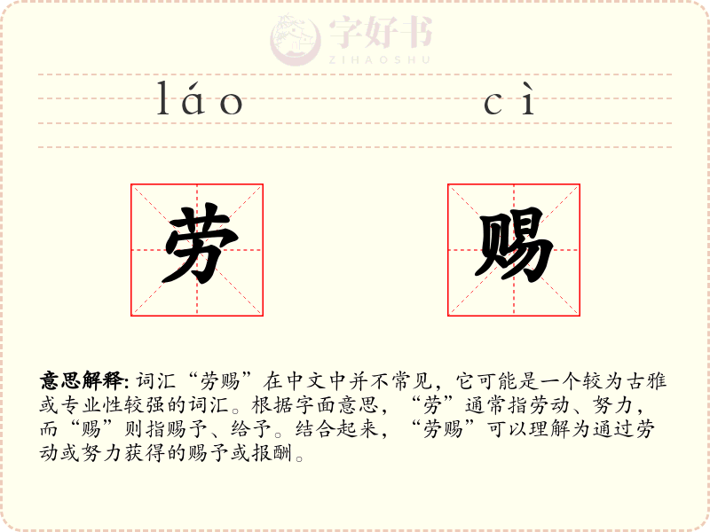 劳赐