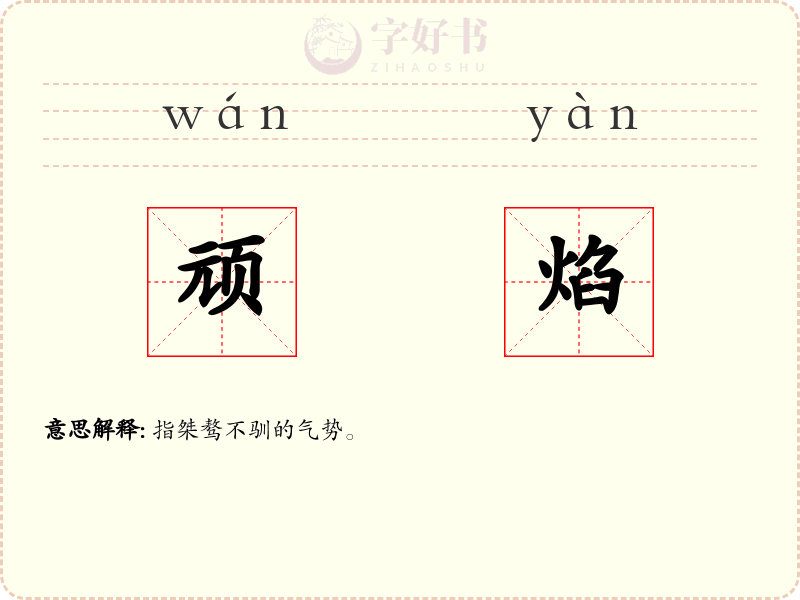 顽焰