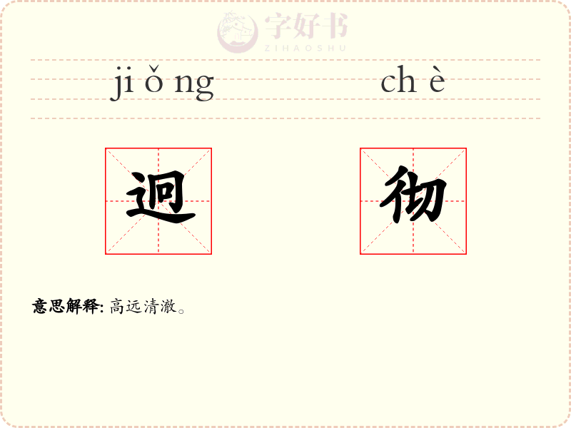 迥彻