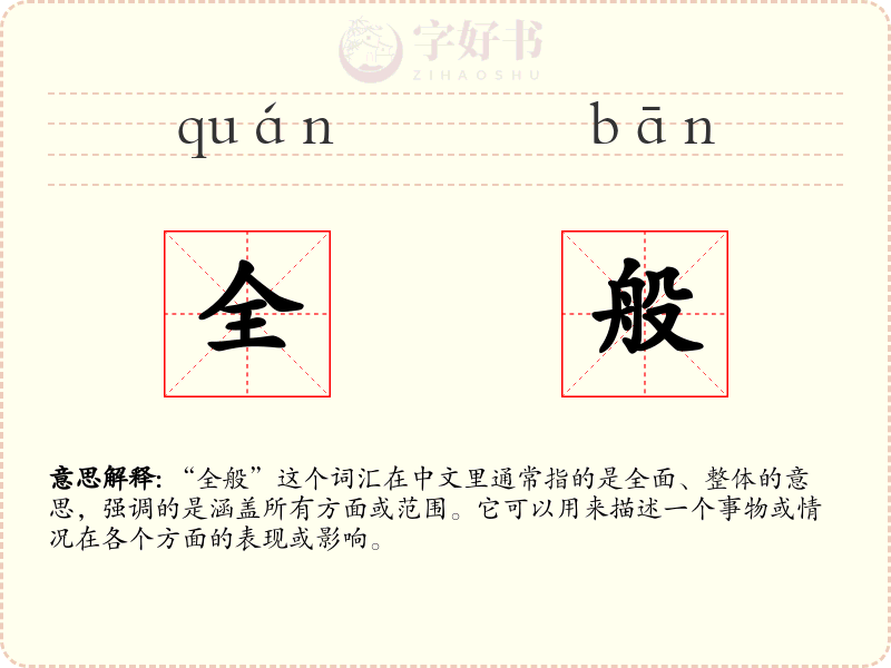 全般
