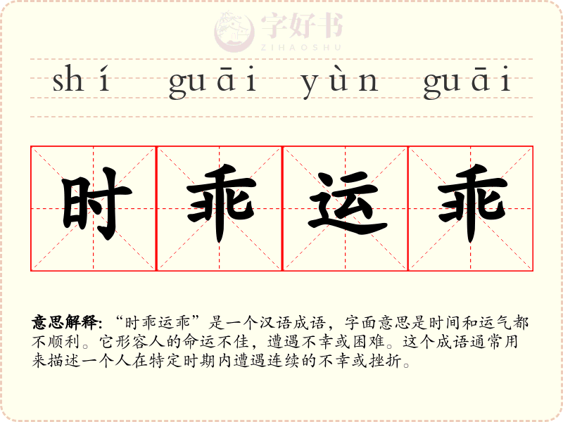 时乖运乖