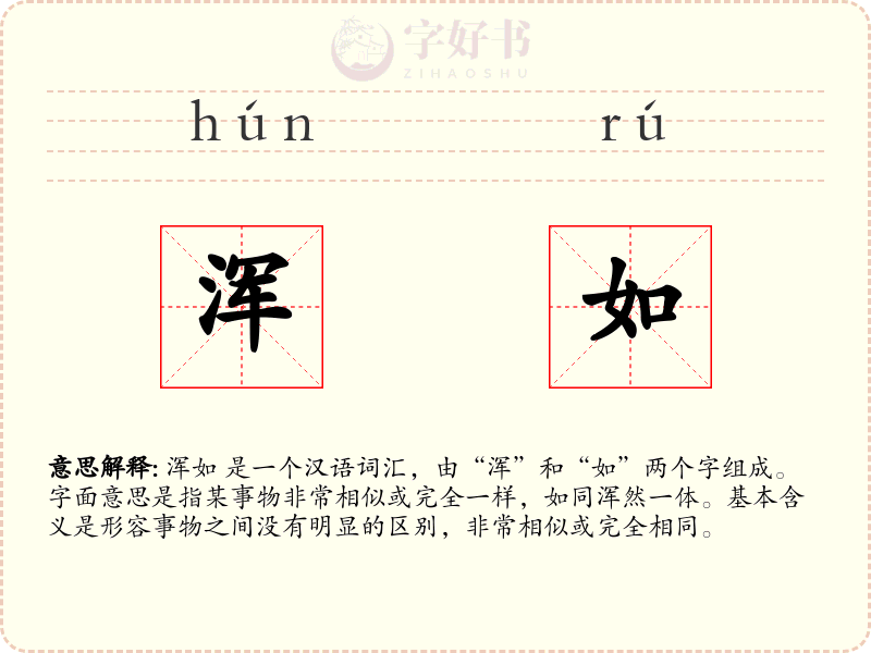 浑如