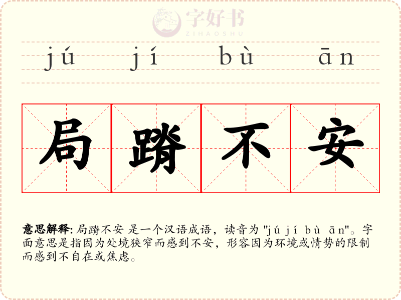 局蹐不安
