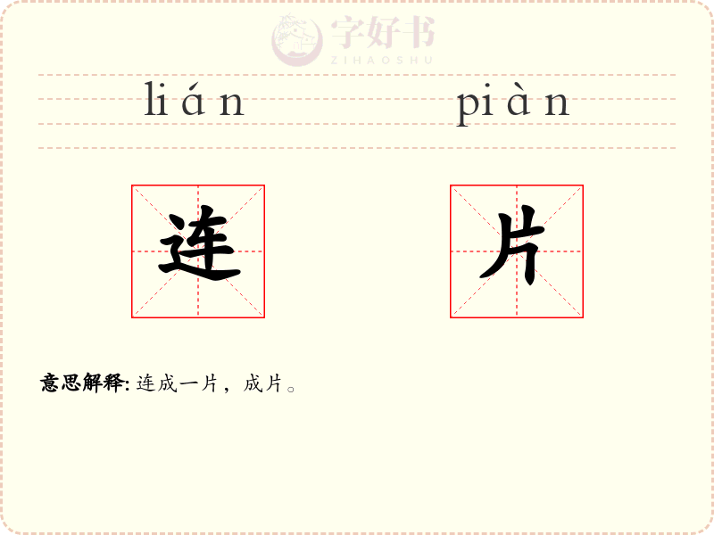 连片