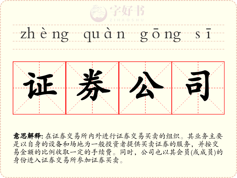 证券公司